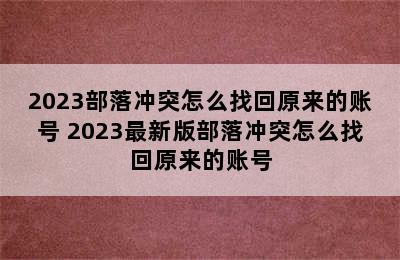 2023部落冲突怎么找回原来的账号 2023最新版部落冲突怎么找回原来的账号